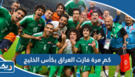 كم مرة فازت العراق بكأس الخليج العربي؟ كم مرة فازت العراق بكأس الخليج العربي؟