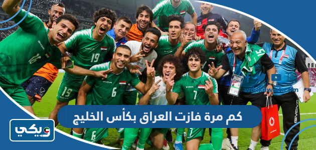 كم مرة فازت العراق بكأس الخليج