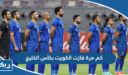 كم مرة فازت الكويت بكأس الخليج