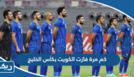 كم مرة فازت الكويت بكأس الخليج العربي؟ كم مرة فازت الكويت بكأس الخليج العربي؟