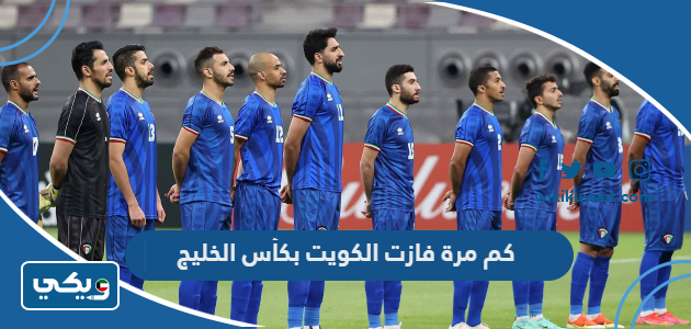 كم مرة فازت الكويت بكأس الخليج