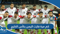 كم مرة فازت اليمن بكأس الخليج العربي؟ كم مرة فازت اليمن بكأس الخليج العربي؟