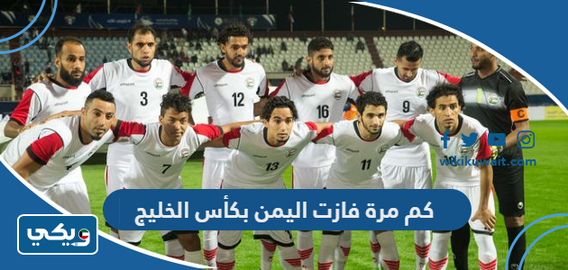 كم مرة فازت اليمن بكأس الخليج