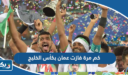 كم مرة فازت عمان بكأس الخليج