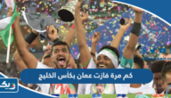 كم مرة فازت عمان بكأس الخليج العربي؟ كم مرة فازت عمان بكأس الخليج العربي؟