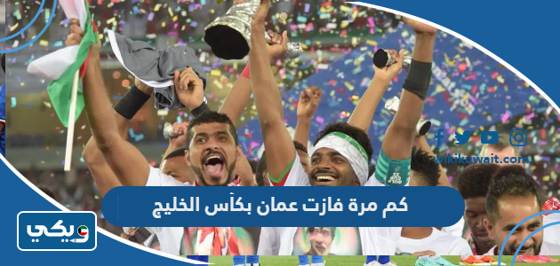 كم مرة فازت عمان بكأس الخليج