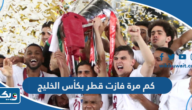 كم مرة فازت قطر بكأس الخليج العربي؟ كم مرة فازت قطر بكأس الخليج العربي؟