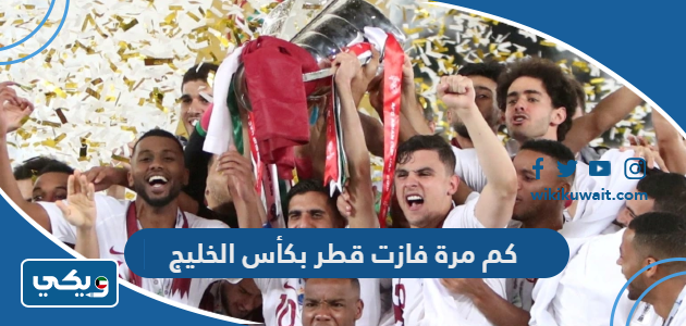 كم مرة فازت قطر بكأس الخليج