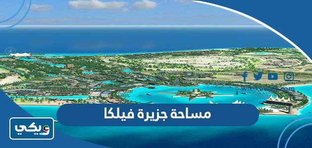 مساحة جزيرة فيلكا