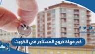 كم مهلة خروج المستأجر في الكويت كم مهلة خروج المستأجر في الكويت