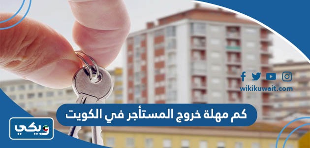 كم مهلة خروج المستأجر في الكويت