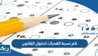 كم نسبة القدرات لدخول القانون كم نسبة القدرات لدخول القانون