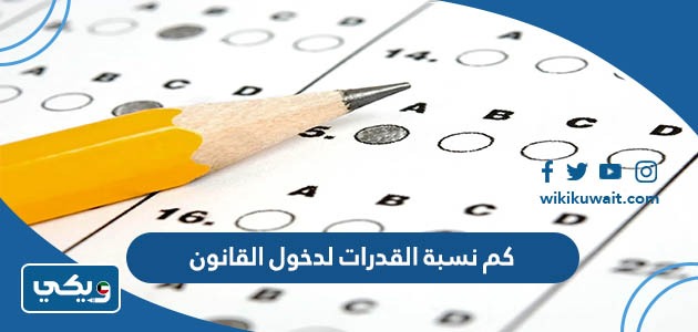 كم نسبة القدرات لدخول القانون