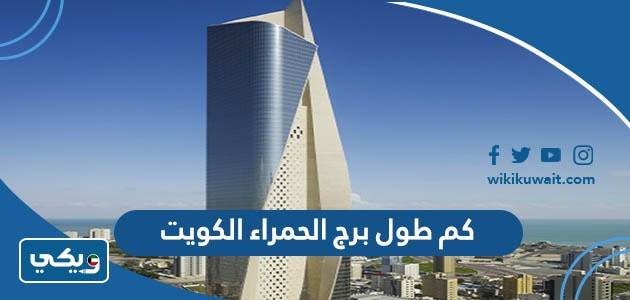 كم يبلع طول برج الحمراء في الكويت