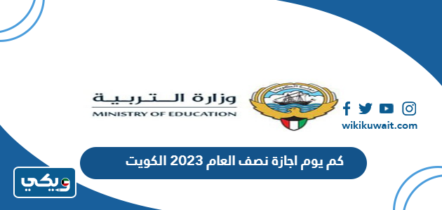 كم يوم اجازة نصف العام 2023 الكويت