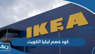 كود خصم ايكيا الكويت 2022 فعال ومجرب IKEA Kuwait