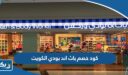 كود خصم باث اند بودي الكويت