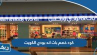 كود خصم باث اند بودي 2026 الكويت كوبون فعال وحصري كود خصم باث اند بودي 2026 الكويت كوبون فعال وحصري