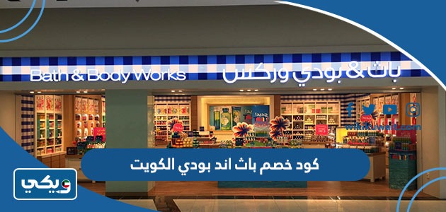 كود خصم باث اند بودي الكويت