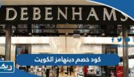 كود خصم دبنهامز الكويت 2025 فعال ومجرب Debenhamz Kuwait كود خصم دبنهامز الكويت 2025 فعال ومجرب Debenhamz Kuwait