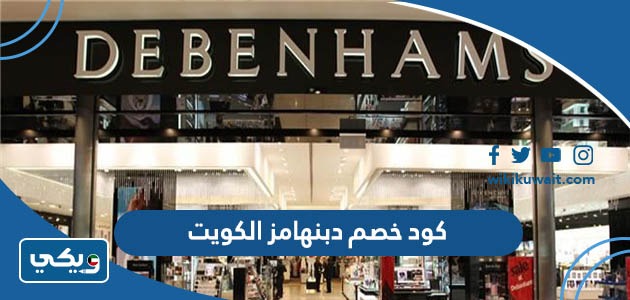 كود خصم دبنهامز الكويت