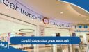 كود خصم هوم سنتربوينت الكويت
