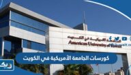 كورسات الجامعة الأمريكية AUK في الكويت 2026 كورسات الجامعة الأمريكية AUK في الكويت 2026