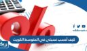 كيف أحسب نسبتي في المتوسط الكويت