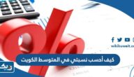 كيف أحسب نسبتي في المتوسط الكويت كيف أحسب نسبتي في المتوسط الكويت