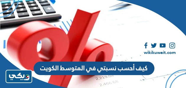 كيف أحسب نسبتي في المتوسط الكويت