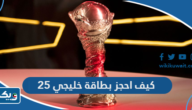 كيف احجز بطاقة خليجي 25 “كأس الخليج 2023” كيف احجز بطاقة خليجي 25 “كأس الخليج 2023”