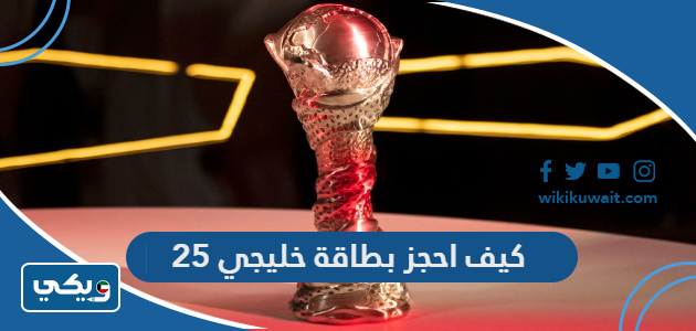 كيف احجز بطاقة خليجي 25