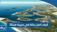 كيف احجز رحلة في جزيرة فيلكا كيف احجز رحلة في جزيرة فيلكا