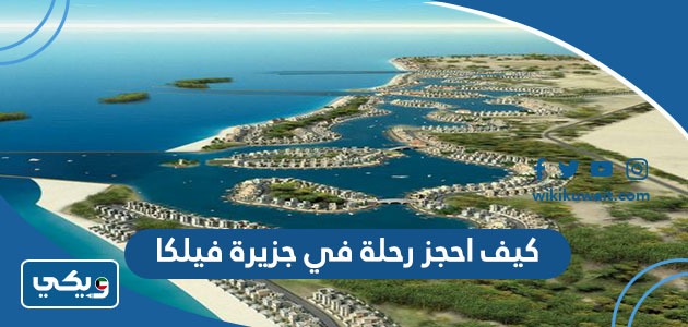 كيف احجز رحلة في جزيرة فيلكا