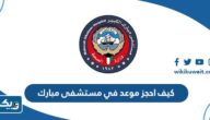 كيف احجز موعد في مستشفى مبارك الكبير كيف احجز موعد في مستشفى مبارك الكبير