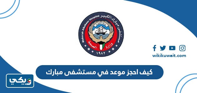 كيف احجز موعد في مستشفى مبارك
