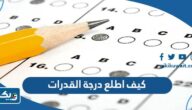 كيف اطلع درجة القدرات جامعة الكويت كيف اطلع درجة القدرات جامعة الكويت