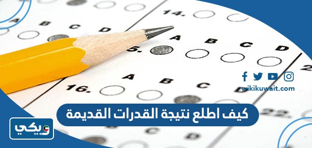 كيف اطلع نتيجة القدرات القديمة