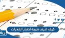 كيف اعرف نتيجة اختبار القدرات
