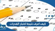 كيف اعرف نتيجة اختبار القدرات جامعة الكويت كيف اعرف نتيجة اختبار القدرات جامعة الكويت