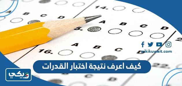 كيف اعرف نتيجة اختبار القدرات