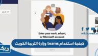 كيفية استخدام نظام Teams وزارة التربية الكويت moe.edu.kw كيفية استخدام نظام Teams وزارة التربية الكويت moe.edu.kw