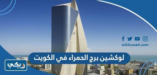 لوكشين برج الحمراء في الكويت