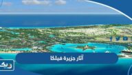 ما هي آثار ومعالم جزيرة فيلكا