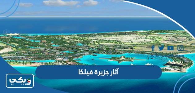 آثار جزيرة فيلكا