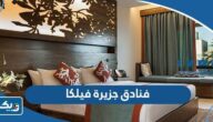 ما هي فنادق جزيرة فيلكا