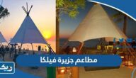 ما هي مطاعم جزيرة فيلكا
