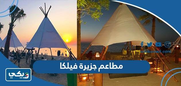 ما هي مطاعم جزيرة فيلكا