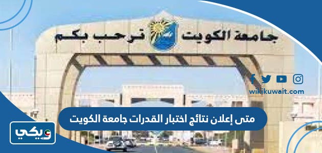متى إعلان نتائج اختبار القدرات جامعة الكويت