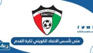 متى تأسس الاتحاد الكويتي لكرة القدم